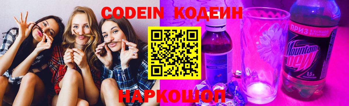 Кодеин Purple Drank Брянск